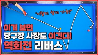 이거 보면 당구장 사장도 이길 수 있다💥 | 역회전 리버스 비법 | 방수좋아 당구레슨
