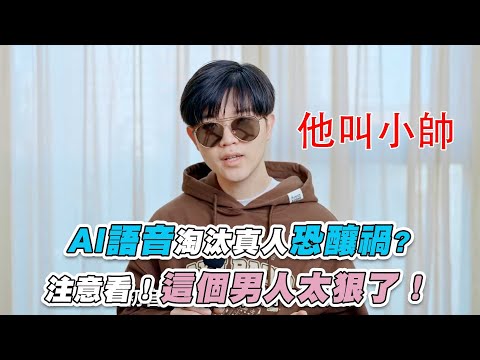 【AI語音淘汰真人恐釀禍？ 注意看！這個男人太狠了！】@LKs_official