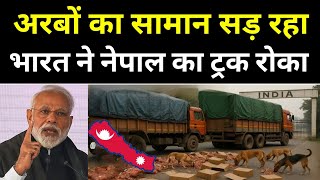 भारत ने नेपाल का ट्रक बॉर्डर पर रोका!