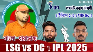 দিল্লী বনাম লখনউ ম্যাচ ৪০ আইপিএল ২০২৫ ইফাত রনি স্কোর আপডেট আড্ডা IPL T20 2025