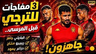 3 مفاجآت للترجي قبل المرسى.. البلايلي وريبيرو ودراغر جاهزون! 🔴🟡