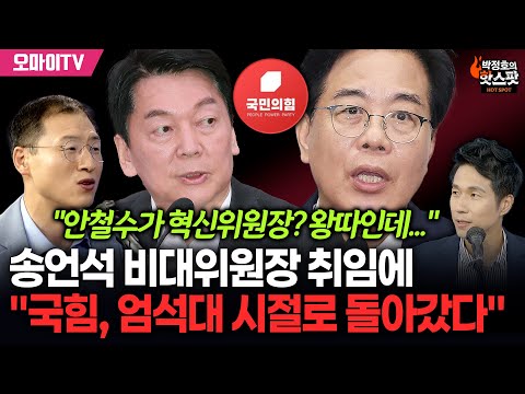 [박정호의 핫스팟+김상욱] 송언석 비대위원장 취임에 "국힘, 다시 엄석대 시절로 돌아가"