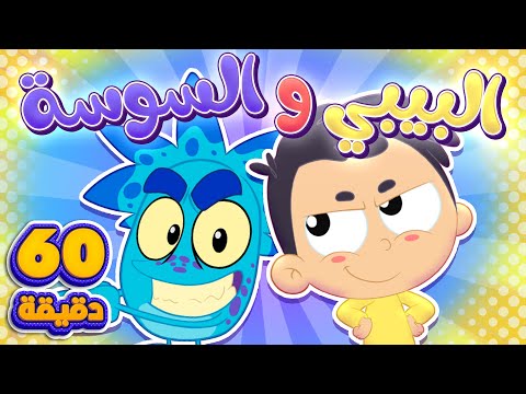 أغنية دق دق البيبي والسوسة وساعة من أغاني الأطفال | قناة مرح كي جي - Marah KG