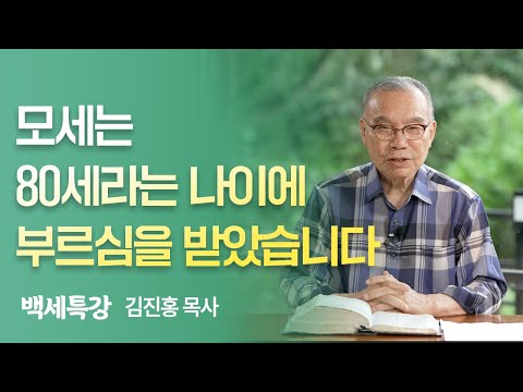 모세의 건강법 | 김진홍 목사 | 백세특강