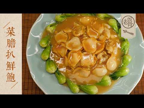 【國宴大師•菜膽扒鮮鮑】又脆又滑嫩，燙8秒就出鍋！過年飯桌上少不了它～| 老飯骨