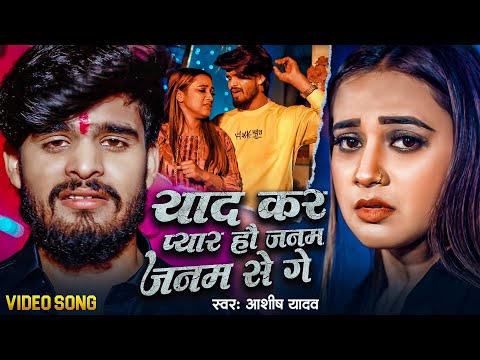 #Video | प्यार हौ पिछला जनम से गे | #Ashish Yadav का एक और दर्दभरा गीत | #Magahi Sad Song 2025