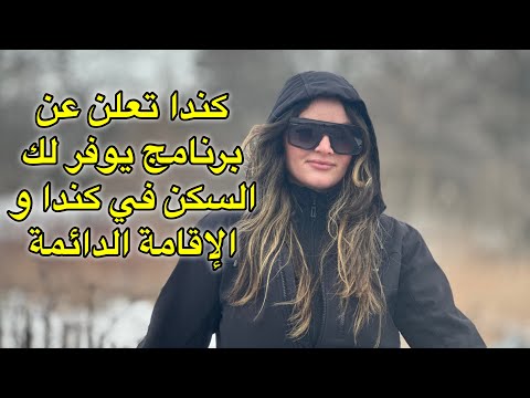 الهجرة الى كندا | أفضل و أسهل برنامج لسنة 2024