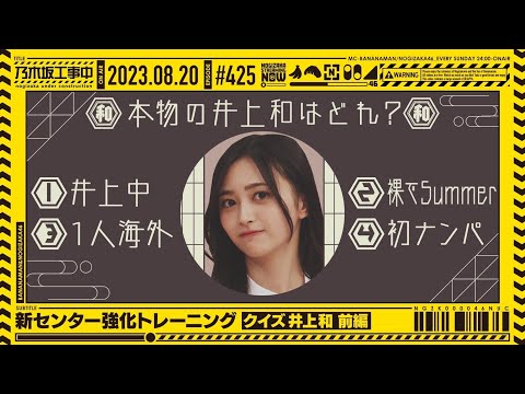 [Nogizaka Under Construction #425] "New Center Strengthening Training Quiz Nagi Inoue Part 1" 2023.08.20 OA