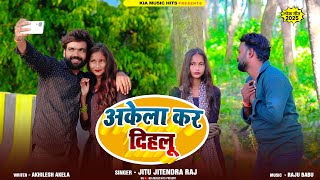 #Video | अकेला कर दिहलू | #Jitu Jitendra Raj  का हिट वीडियो | Bojpuri new song 2025