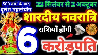 22 सितंबर से 2 अक्टूबर 2025 शारदीय नवरात्रि / 6 राशियाँ होंगी करोड़पति Shardiya Navratri 2025  