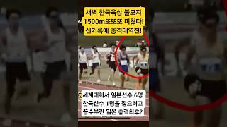 (충격실황) 새벽 한국육상 1500m또또 미쳤다! 한국 불모지 종목 1500m서 세계대회 2연속1위! 일본6명이 한국1명 잡으려 꼼수부린 일본의 충격최후? 한국 대역전에 신기록까지
