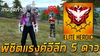 Free Fire - พิชิตแรงค์อีลีทฮิโรอิค 5 ดาว ไอดีหลักจะอาถรรพ์ไหม ?