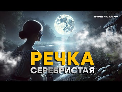 РЕЧКА СЕРЕБРИСТАЯ - SEVENROSE feat Алёна Росс