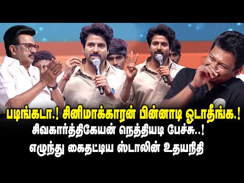 படிங்கடா ..! சினிமாக்காரன் பின்னாடி ஓடாதீங்க..!எழுந்து கைதட்டிய ஸ்டாலின் உதயநிதி!! Sivakarthikeyan