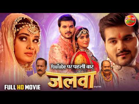 Jalwa | जलवा | New Bhojpuri Action Romantic Movie 2025 | Arvind Akela Kallu, Ritu Singh, Shruti Rao