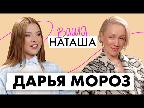 Дарья Мороз о воспитании подростка, искусственном интеллекте и бывшем муже / ВАША НАТАША