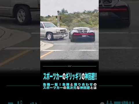 スポーツカーのギリッギリの神回避!!