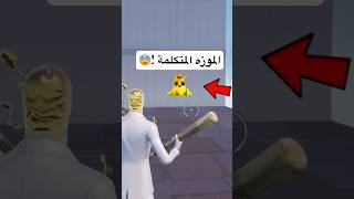 حطيت لكم موزه متكلمه وعصبيه ( ياويلكم ) 😭🤣!!!