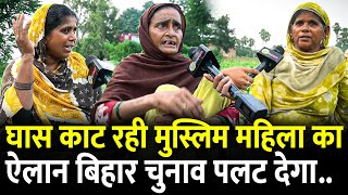 घास काट रही मुस्लिम महिला का ऐलान Bihar चुनाव पलट देगा.. | #biharelection2025 #biharchunav
