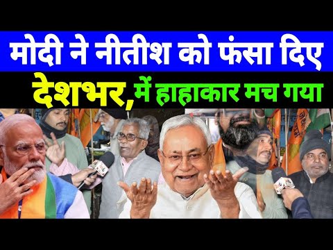 Modi ने Nitish kumar को फँसा दिये! Bihar से देशभर मे हाहाकार मच गया! वीडियो तेज़ी से वायरल