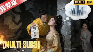 MULTI SUBS丨【完整版】现代情侣穿越古代共创盛世，他登基称帝后却被皇权同化，心死逃回现代，他追悔莫及追随而来#反轉 #搞笑 #情感 #熱播短劇