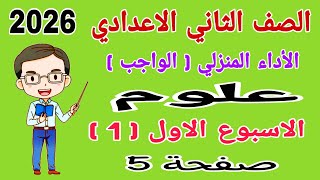 حل الأداء المنزلي ( الواجب ) علوم للصف الثاني الاعدادي الاسبوع الاول صفحة 5 - تانيه اعدادي علوم