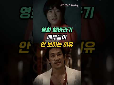 영화 해바라기 배우들이 안 보이는 이유