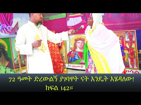 72 ዓመት ድረውልኝ ያገባዋት ናት እንዴት እሄዳለው! ክፍል 142