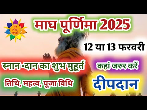 Magh Purnima 2025 | Magh Purnima Kab Hai | Purnima Kab Hai | माघ पूर्णिमा 2025