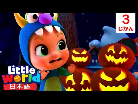 こわくないよ！一緒にトリック・オア・トリート！🍬🎃 | 童謡と子供の歌 | リトルワールド日本語 - Little World