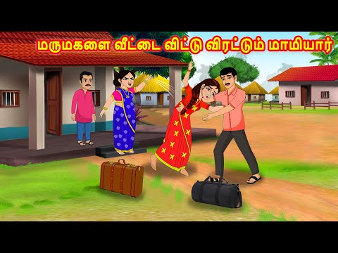 மருமகளை வீட்டை விட்டு விரட்டும் மாமியார் | Mamiyar  Marumagal | Tamil Kathaikal |Tamil Moral Stories