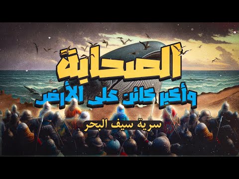 الصحابة يأكلون ورق الشجر | ويلتقون أكبر كائن عاش على الأرض | سرية سيف البحر | أصعب سرية إسلامية