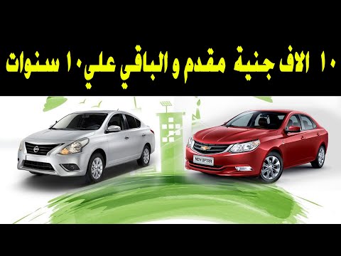 اركب عربية احلامك فقط بمقدم ١٠ الاف جنية والباقي بالتقسيط علي ١٠ سنوات