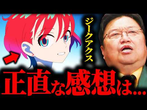 ジークアクスを最後まで観た正直な感想を話します。【岡田斗司夫 / サイコパスおじさん / 人生相談 / 切り抜き】
