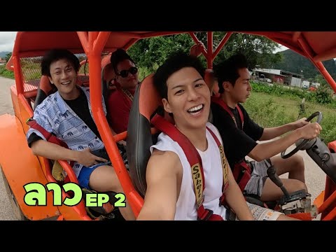 โอเค..ไปเด้อ! ทริปนี้ตลกมาก แต่เมาวิวครับ