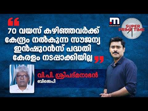 '70 വയസ് കഴിഞ്ഞവർക്ക് കേന്ദ്രം നൽകുന്ന സൗജന്യ ഇൻഷുറൻസ് പദ്ധതി കേരളം നടപ്പാക്കിയില്ല' | BJP