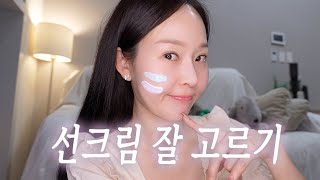 여름 선크림 고르는 꿀팁😎 | ☀️예민 피부 선크림 추천☀️