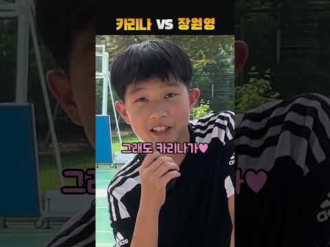 카리나 VS 장원영, 누가 더 좋아?