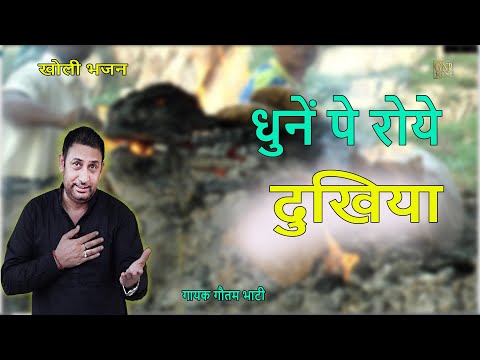 मने बचाले रे बाबा तेरे धुनें पे मरलुंगी || बाँझ की पुकार का भजन || Goutam Bhati Bhajan 2024