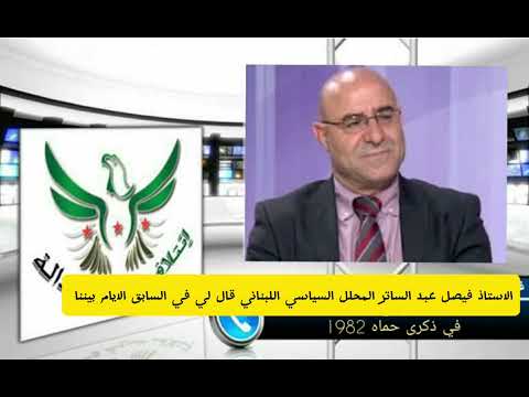 الاستاذ فيصل عبد الساتر المحلل السياسي اللبناني قال لي في السابق الايام بيننا