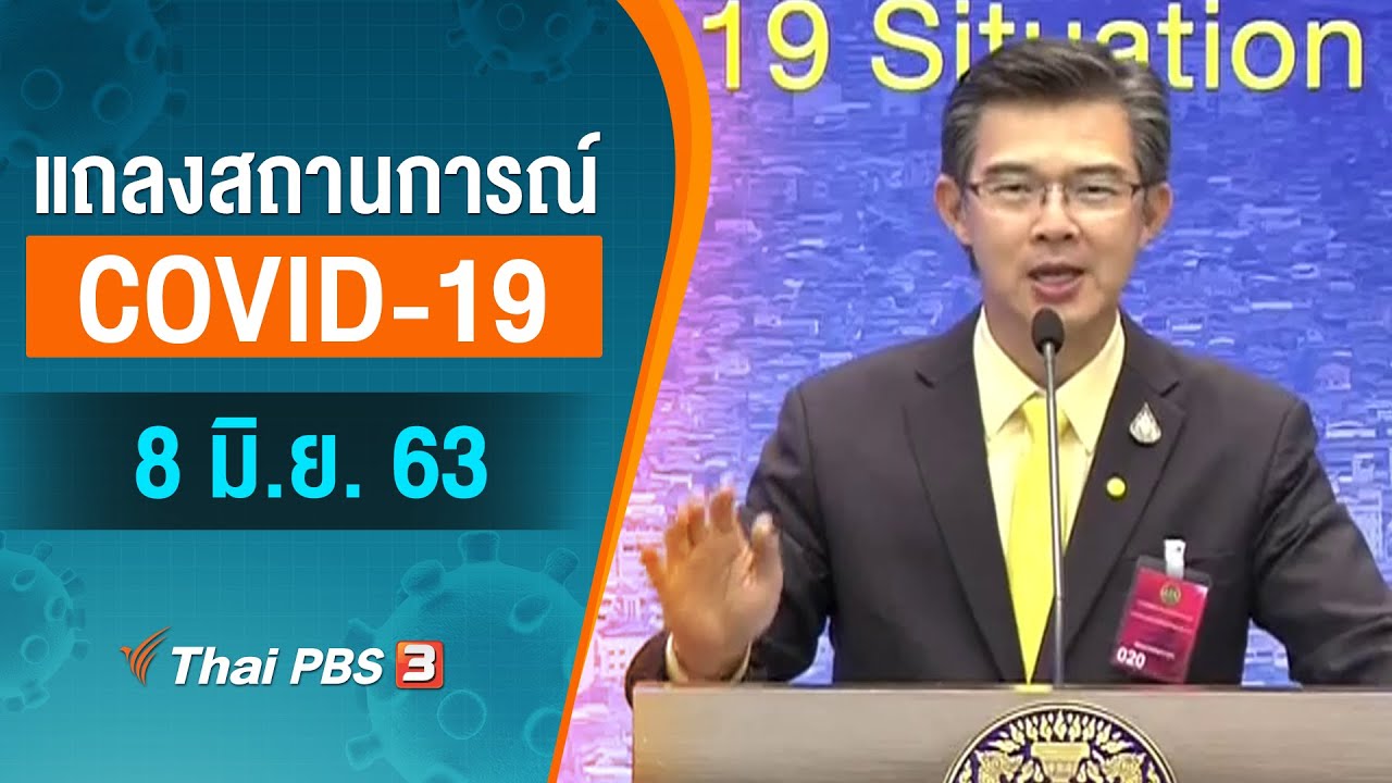 ศูนย์แถลงข่าวรัฐบาลฯ แถลงสถานการณ์โควิด-19 (8 มิ.ย. 63)