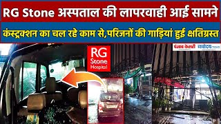 RG Stone Hospital की लापरवाही से,कंस्ट्रक्शन के काम से मरीज के परीजनों की 4 गाड़ियां हुई क्षतिग्रस्त