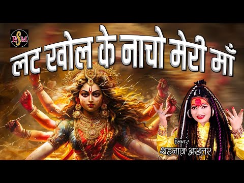 शहनाज़ अख्तर का भजन: "लट खोल के नाचो मेरी माँ" | नवरात्रि स्पेशल 2024 | Devotional Song