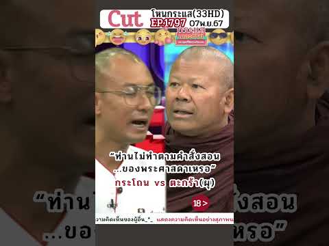 18 “ท่านไม่ทำตามคำสั่งสอน ของพระศาสดาเหรอ”กระโถน vs ตะกร้าผุ