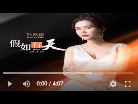 孙艺琪   假如有天MTV