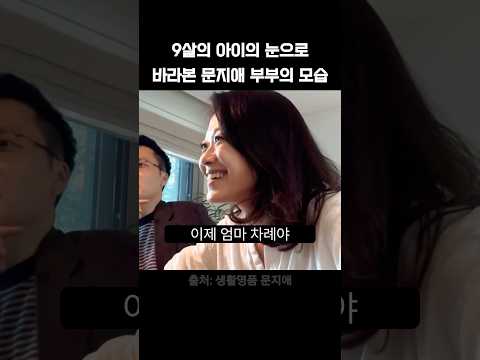 9살 아이의 눈으로 바라본 문지애 부부의 모습