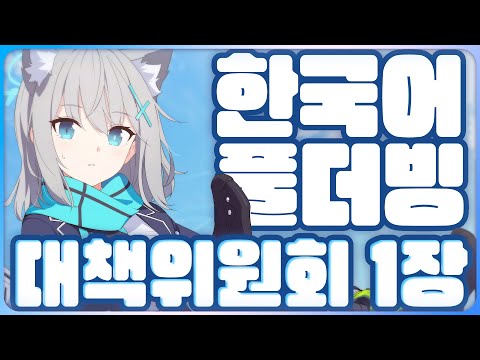 【블루아카】 풀더빙! 대책위원회 1장 같이 보기