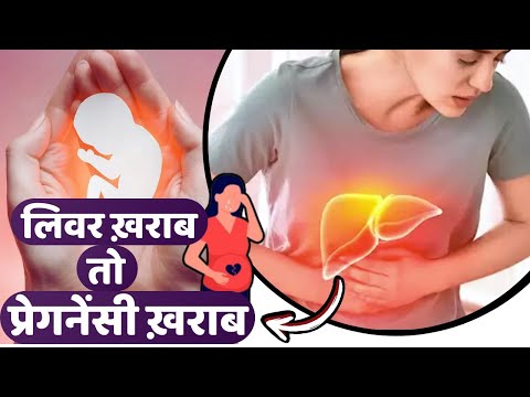 अगर लिवर ख़राब तो प्रेगनेंसी ख़राब -Tips to cure liver problem in pregnancy - Youtube Mom