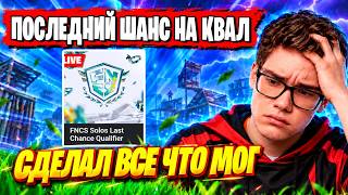 TOOSE НЕ ВЫДЕРЖАЛ... ПОСЛЕДНИЙ ШАНС ТУЗА ПОПАСТЬ В ФИНАЛ СОЛО FNCS ФОРТНАЙТ