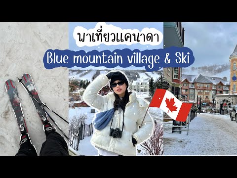 พาเที่ยวหมู่บ้านคริสมาสต์ในแคนาดาสกีครั้งแรก!BlueMountainTri